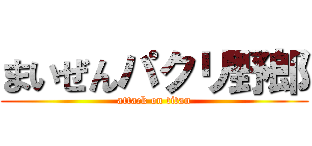 まいぜんパクリ野郎 (attack on titan)