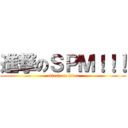 進撃のＳＰＭ！！！ (attack on titan)