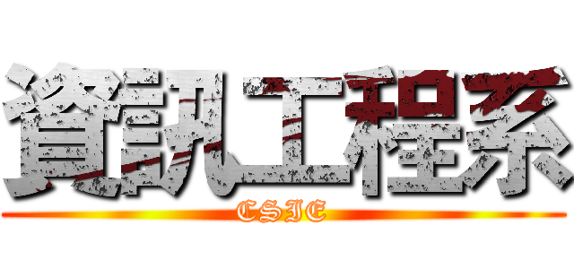 資訊工程系 (CSIE)