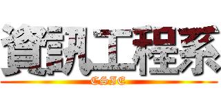 資訊工程系 (CSIE)
