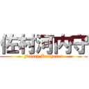 佐村河内守 (Falsch Beethoven)