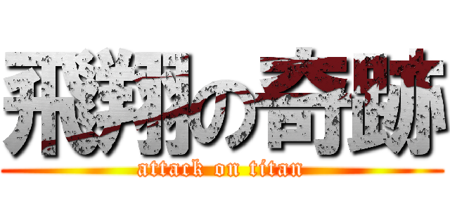 飛翔の奇跡 (attack on titan)