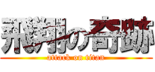 飛翔の奇跡 (attack on titan)