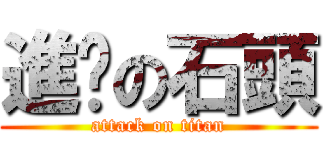 進擊の石頭 (attack on titan)