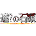 進擊の石頭 (attack on titan)