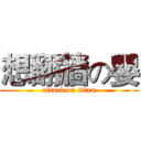 想翻牆の嬰 (attack on titan)