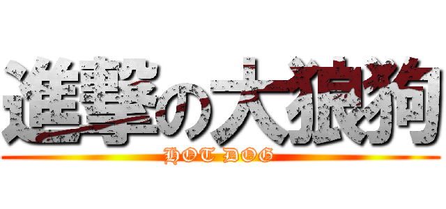 進撃の大狼狗 (HOT DOG)