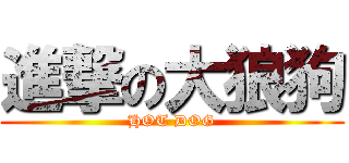 進撃の大狼狗 (HOT DOG)