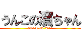 うんこの濱ちゃん (attack on titan)