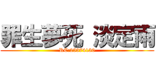 罪生夢死 淡定雨 (RC:25374130)