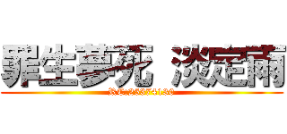罪生夢死 淡定雨 (RC:25374130)