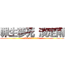 罪生夢死 淡定雨 (RC:25374130)