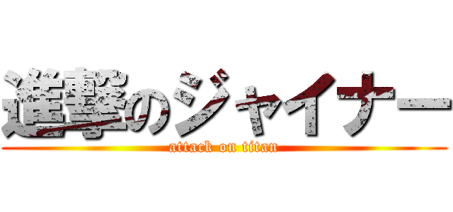 進撃のジャイナー (attack on titan)