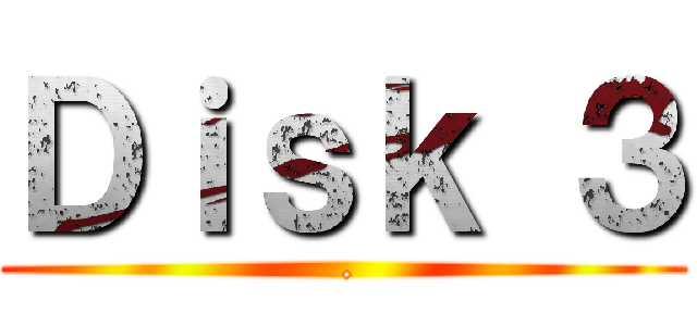 Ｄｉｓｋ ３ ( .)
