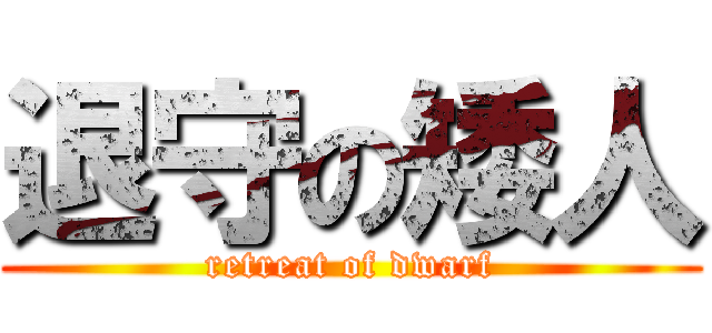 退守の矮人 (retreat of dwarf)