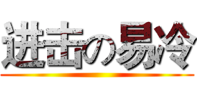 进击の易冷 ()