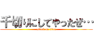 千切りにしてやったぜ… (attack on titan)