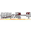 低調の電一甲 (attack on exam)