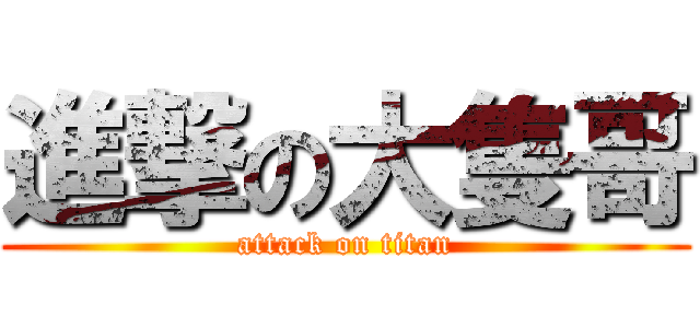 進撃の大隻哥 (attack on titan)