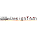 進撃のＤｅｓｉｇｎＴｅａｍ (attack on titan)