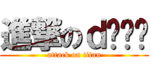 進撃のｄㄴㄴㄴ (attack on titan)