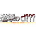 進撃のｄㄴㄴㄴ (attack on titan)