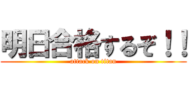 明日合格するぞ！！ (attack on titan)