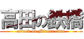 高田の鉄橋 (attack on Minato-line)