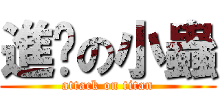 進擊の小蟲 (attack on titan)