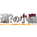 進擊の小蟲 (attack on titan)