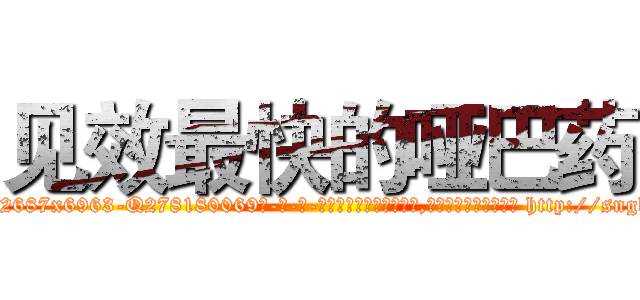 见效最快的哑巴药 (见效最快的哑巴药【电-186x2687x6963-Q278180069元-吉-药-业】我们做的是长期生意,靠的是老客户长期支持 http://sngk.net/cC131Y
)
