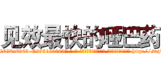 见效最快的哑巴药 (见效最快的哑巴药【电-186x2687x6963-Q278180069元-吉-药-业】我们做的是长期生意,靠的是老客户长期支持 http://sngk.net/cC131Y
)