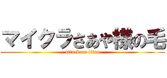 マイクラさあや様の毛 (attack on titan)