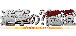 進撃の吳鑑澄 (attack on ngandy)