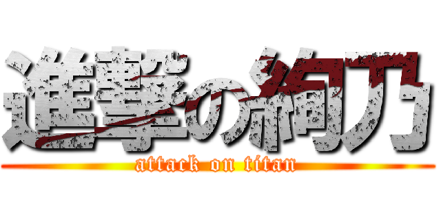 進撃の絢乃 (attack on titan)