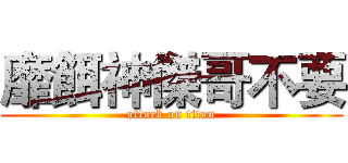 靡餌神傑哥不要 (attack on titan)