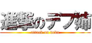 進撃のデブ姉 (attack on debu)