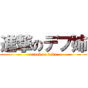 進撃のデブ姉 (attack on debu)