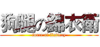 狗腿の錦衣衛 (force of flattery)