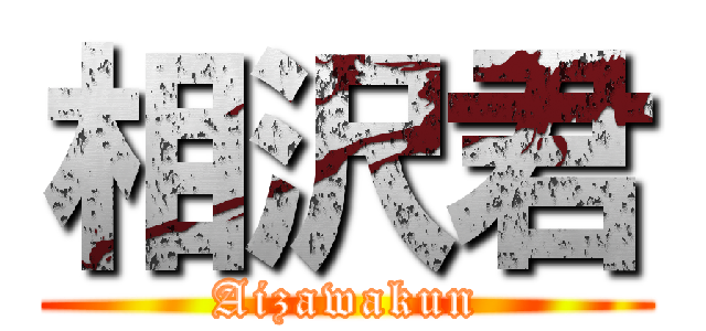 相沢君 (Aizawakun)