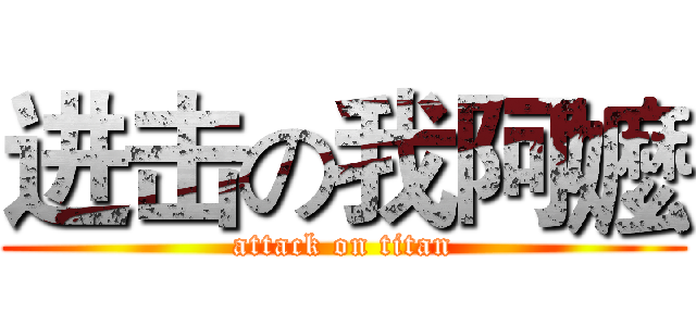 进击の我阿嬤 (attack on titan)