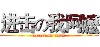 进击の我阿嬤 (attack on titan)