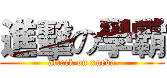 進擊の學霸 (attack on xueba)