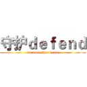 守护ｄｅｆｅｎｄ (do more than l can)