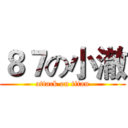 ８７の小澈 (attack on titan)
