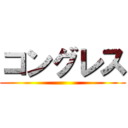 コングレス ()