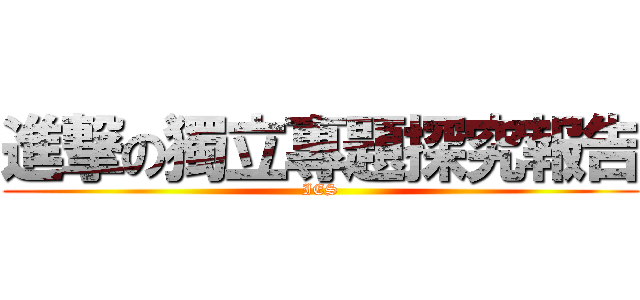 進撃の獨立專題探究報告 (IES)