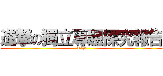 進撃の獨立專題探究報告 (IES)