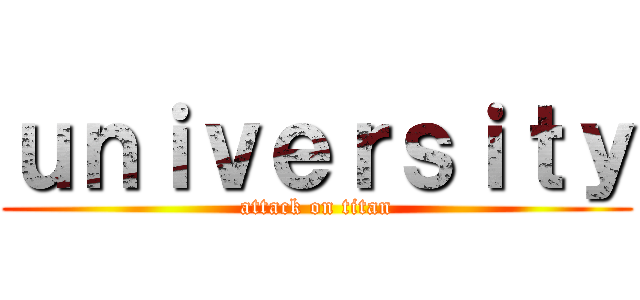 ｕｎｉｖｅｒｓｉｔｙ (attack on titan)