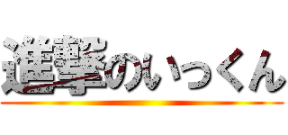 進撃のいっくん ()